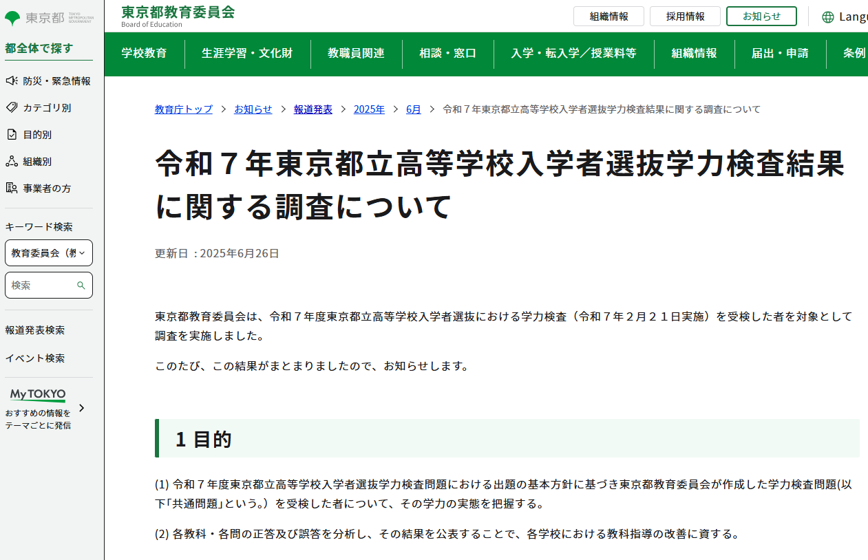 令和７年東京都立高等学校入学者選抜学力検査結果に関する調査について１